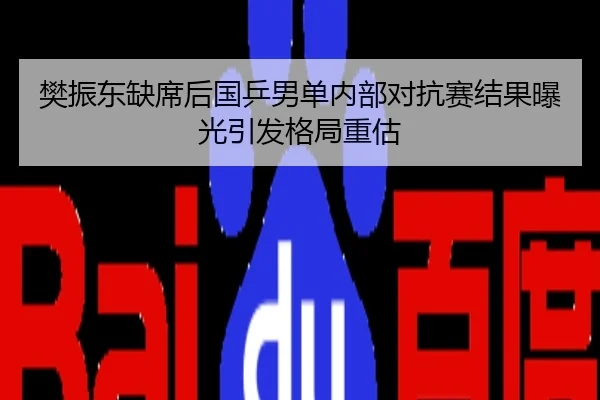 樊振东缺席后国乒男单内部对抗赛结果曝光引发格局重估