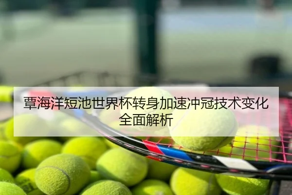 覃海洋短池世界杯转身加速冲冠技术变化全面解析